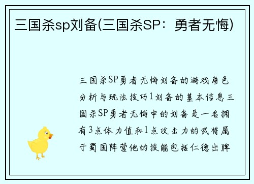 三国杀sp刘备(三国杀SP：勇者无悔)