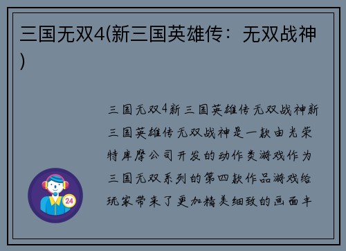 三国无双4(新三国英雄传：无双战神)