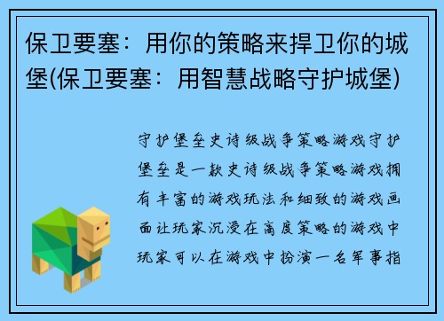 保卫要塞：用你的策略来捍卫你的城堡(保卫要塞：用智慧战略守护城堡)