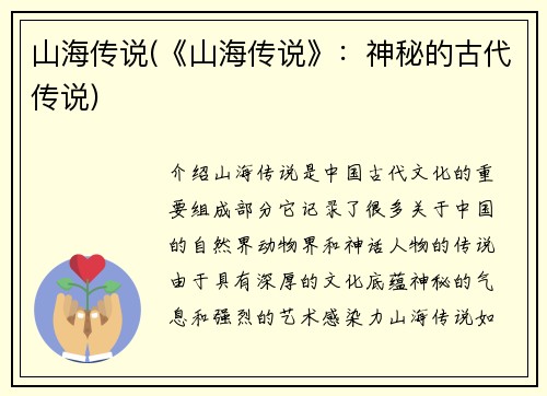 山海传说(《山海传说》：神秘的古代传说)