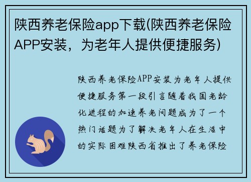 陕西养老保险app下载(陕西养老保险APP安装，为老年人提供便捷服务)