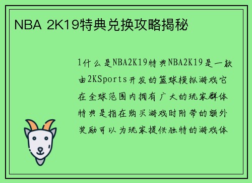NBA 2K19特典兑换攻略揭秘