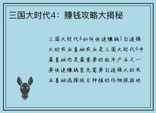 三国大时代4：赚钱攻略大揭秘