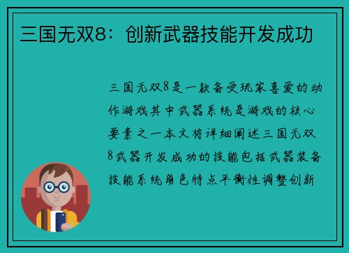三国无双8：创新武器技能开发成功